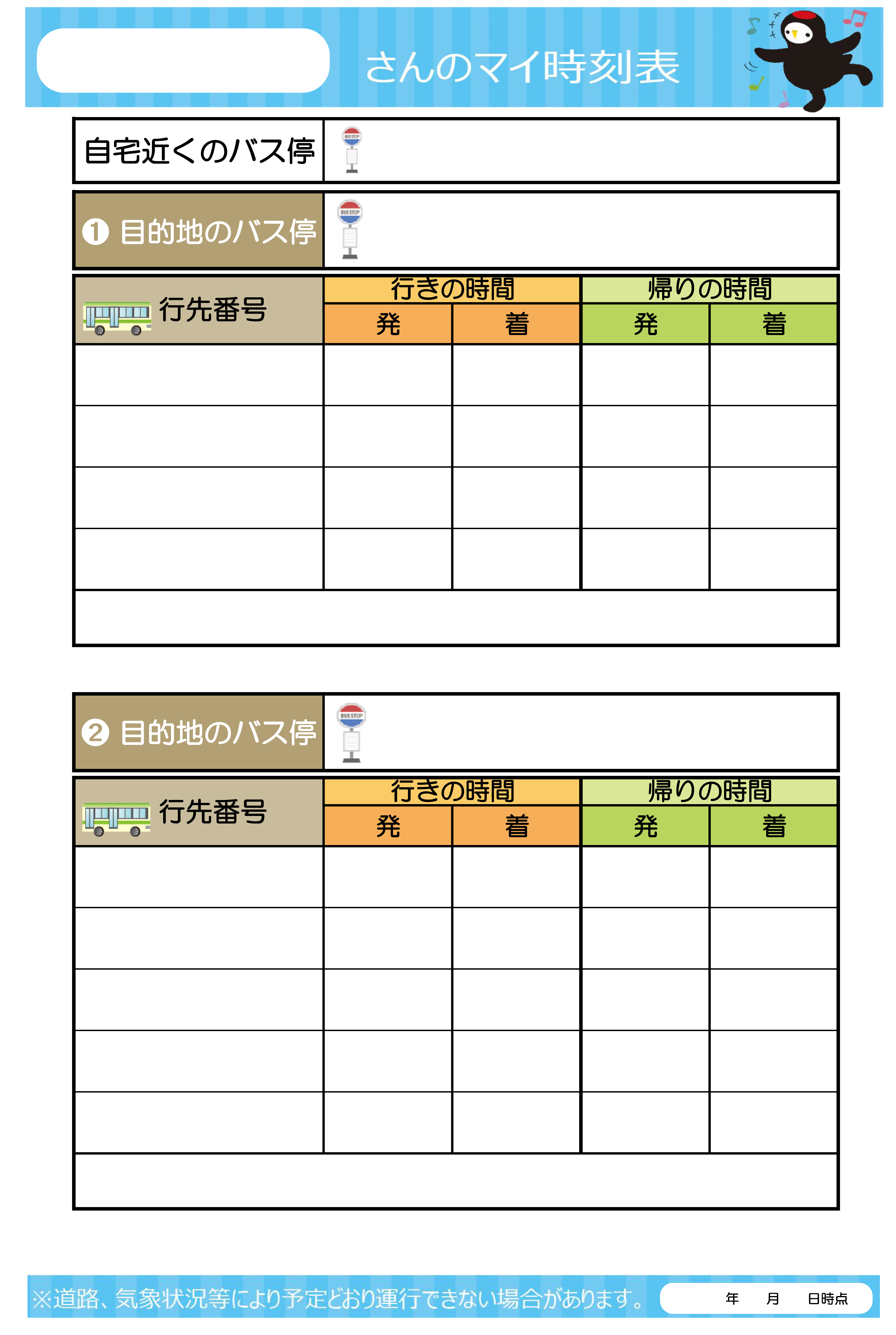 マイ時刻表サンプル1