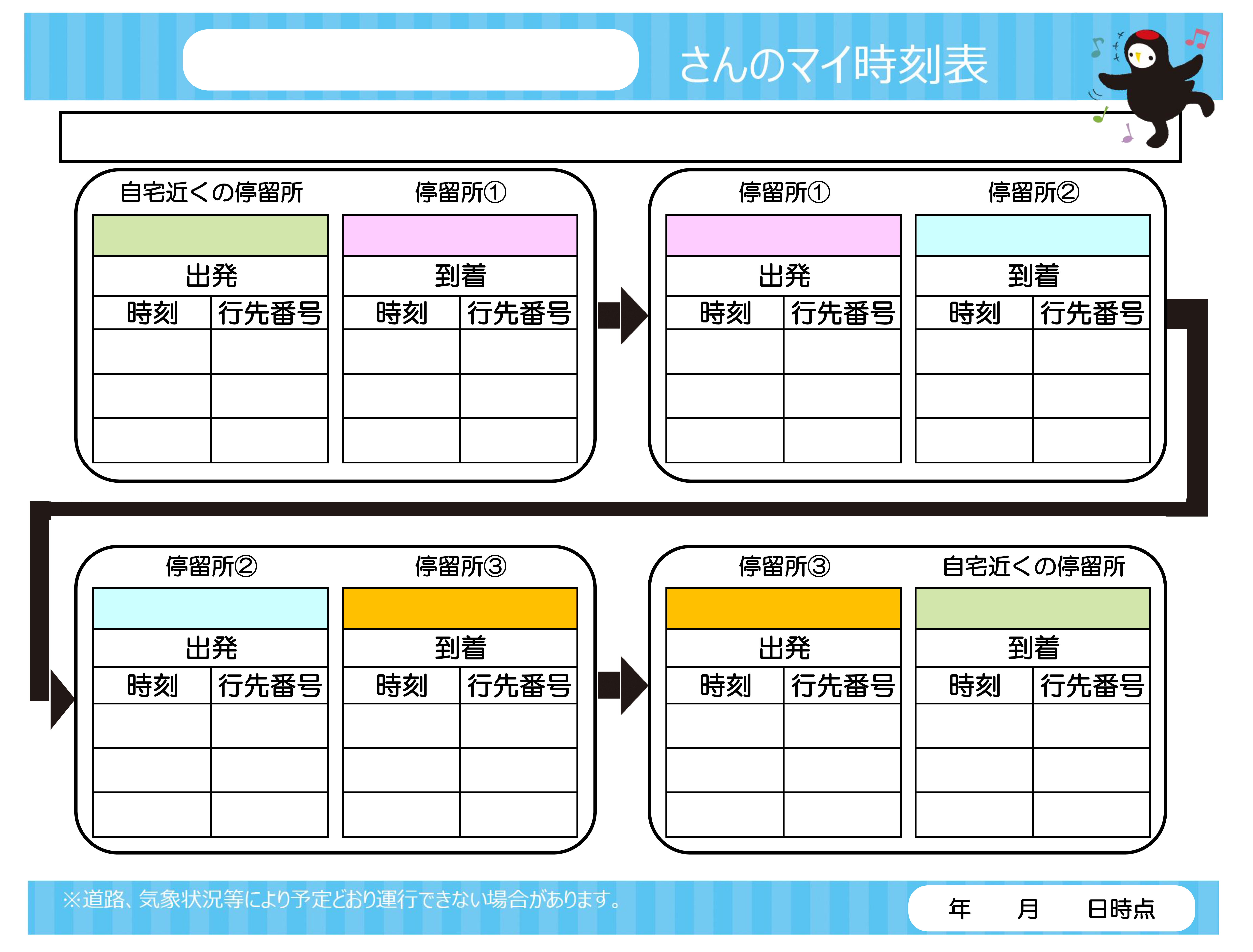 マイ時刻表サンプル2