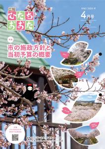 令和2年度　広報ひたちおおた4月号表紙