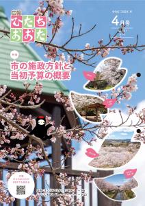 令和2年度　広報ひたちおおた4月号表紙