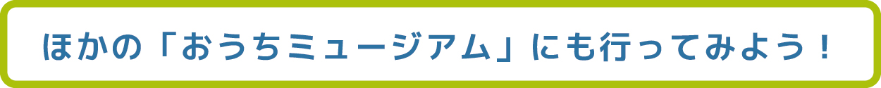 おうちミュージアム2