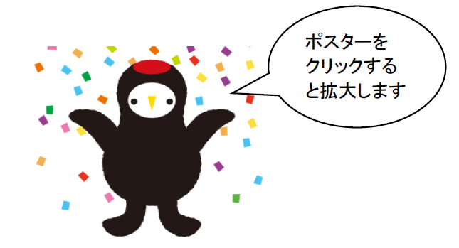 ポスターじょうづる