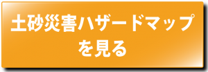 土砂災害ハザードマップへのリンク