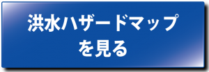 洪水ハザードマップへのリンク