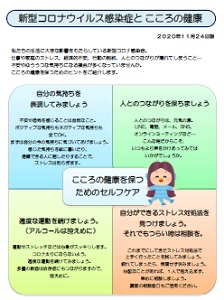 新型コロナウイルスとこころの健康