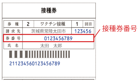 接種券番号拡大2