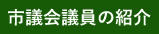 市議会議員の紹介