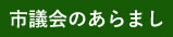 市議会のあらまし