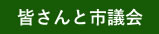 皆さんと市議会 