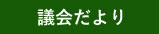 議会だより 