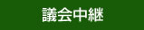 議議会中継 