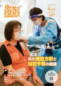 広報ひたちおおたR3.4月号表紙