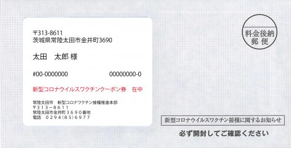 ワクチン郵送物イメージ