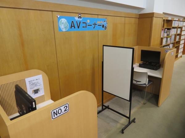 av視聴コーナー