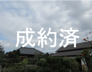 外観120（成約済）
