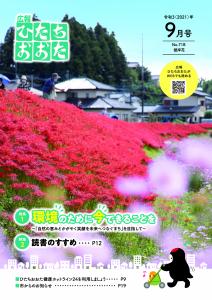 広報ひたちおおたR3.9月号表紙