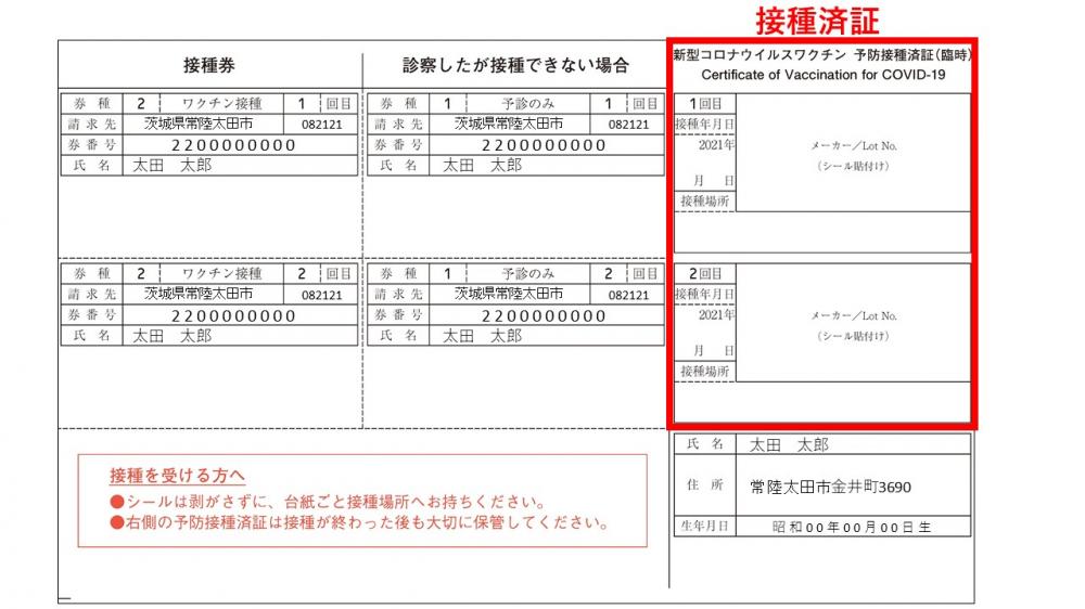 接種済証及び接種記録書