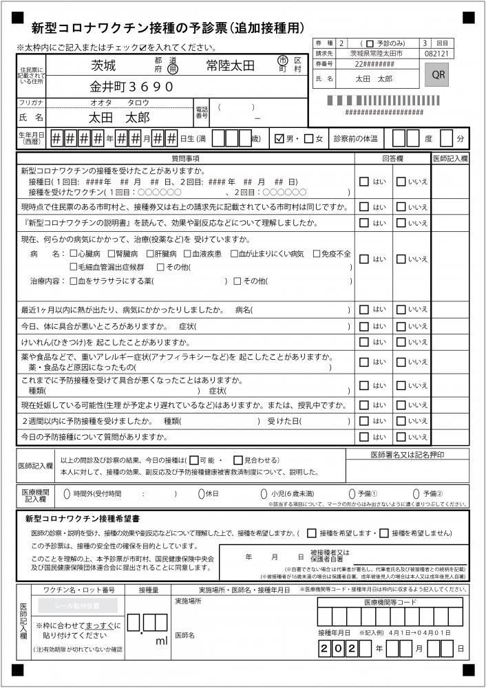 接種券一体型予診票(出力イメージ)
