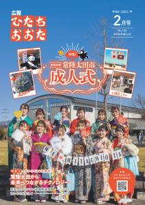 広報ひたちおおたR4.2月号表紙