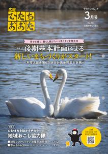 広報ひたちおおたR4.3月号表紙