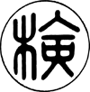 住宅用火災警報器　検マーク