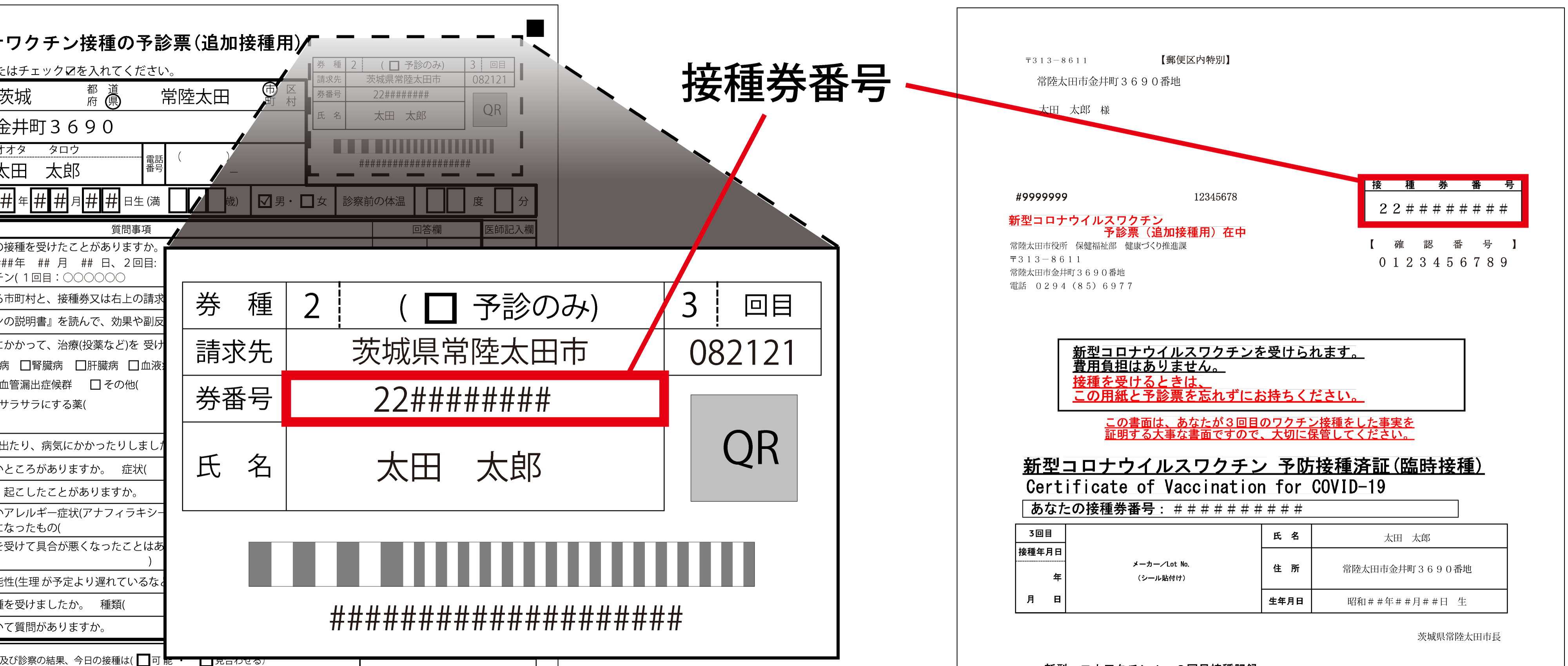 接種券番号確認
