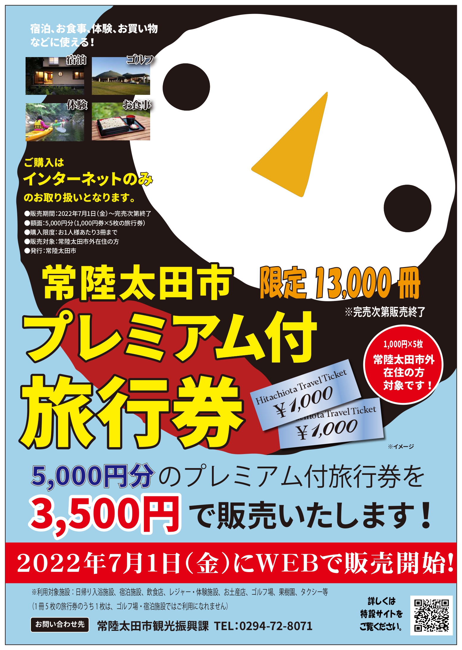 完売しました】令和4年度 常陸太田市プレミアム付旅行券を販売します | 常陸太田市公式ホームページ