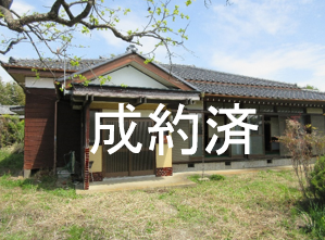 成約済み