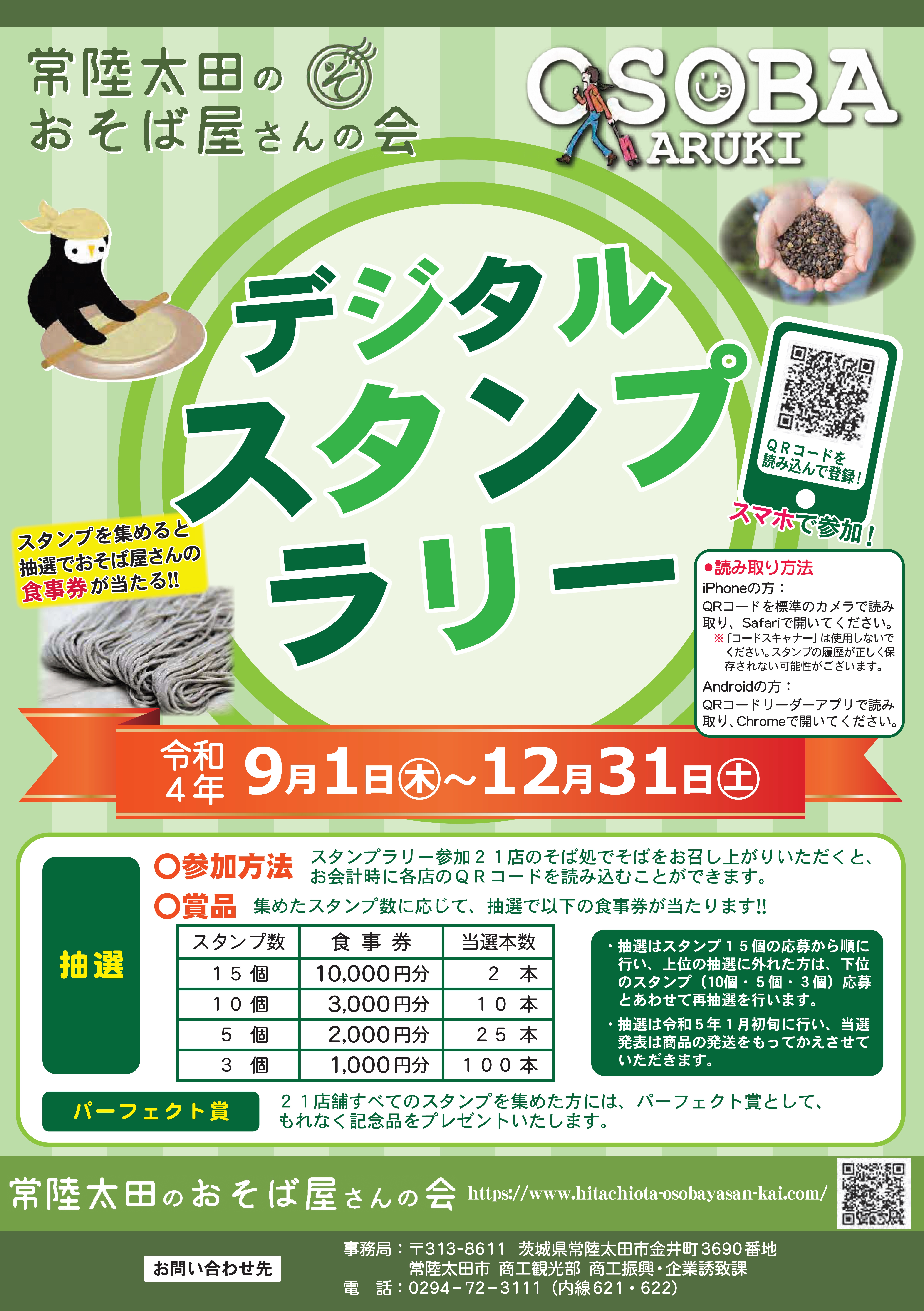 常陸太田のおそば屋さんの会スタンプラリー デジタルスタンプラリー開催 常陸太田市公式ホームページ 常陸太田のおそば屋さんの会スタンプラリー デジタルスタンプラリー開催 常陸太田市公式ホームページ