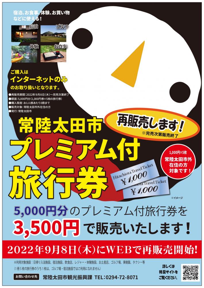 完売しました 令和4年度 常陸太田市プレミアム付旅行券を再販売します 常陸太田市公式ホームページ