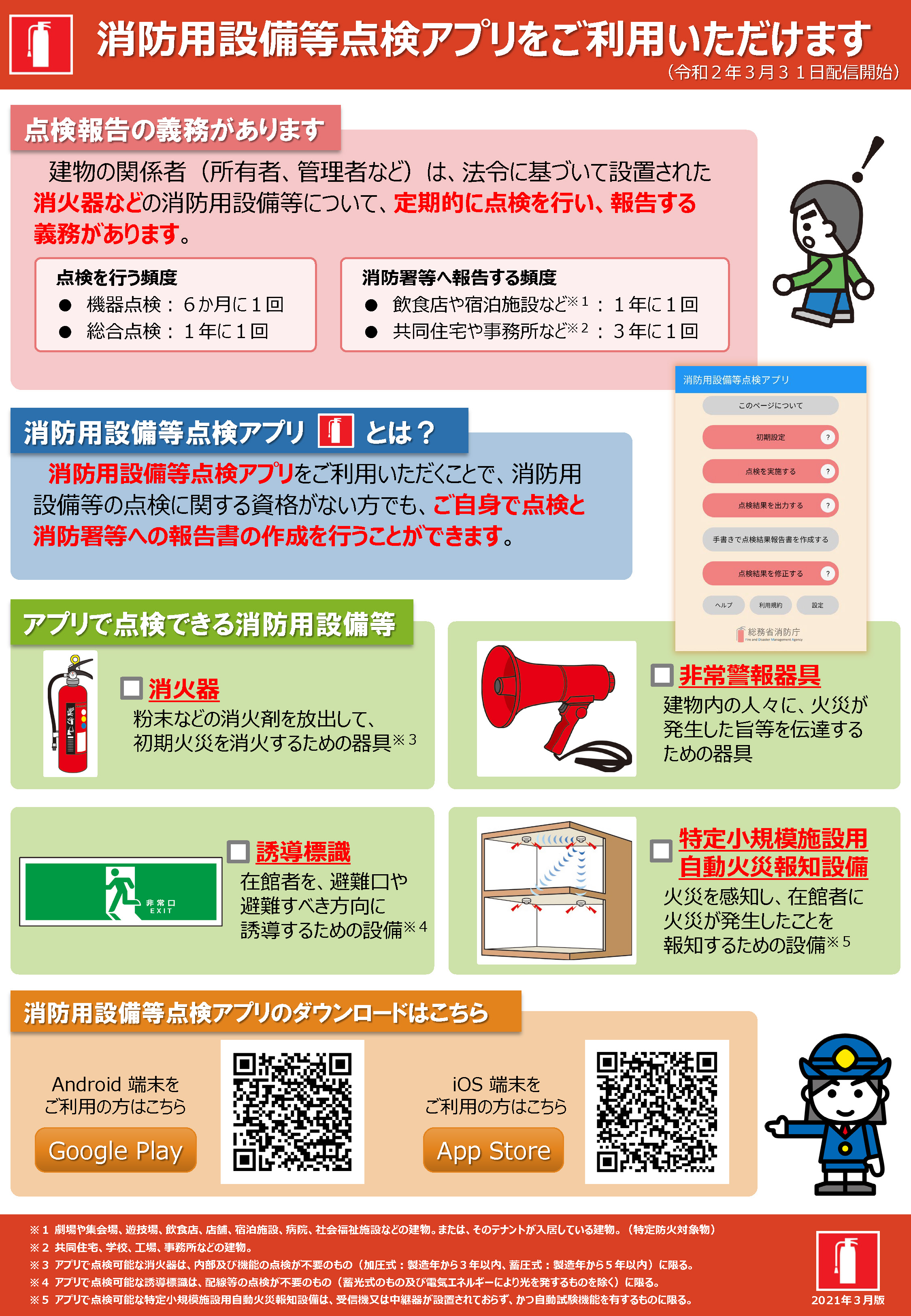 消防用設備等点検アプリをご利用いただけます