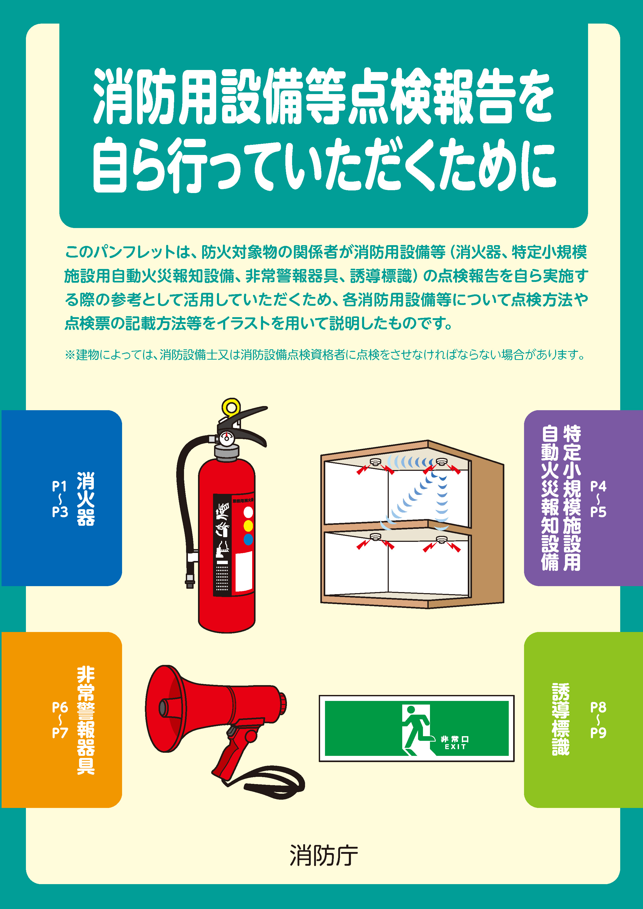 消防用設備等点検報告を自ら行っていただくために