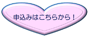 婚活用申込みフォームボタン
