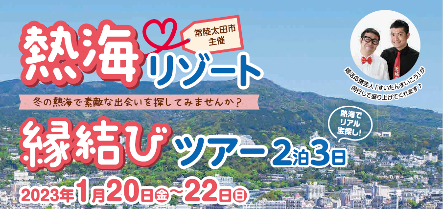 熱海縁結びツアー画像