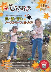 広報ひたちおおたR4.11月号表紙