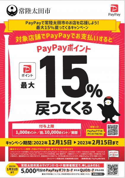 常陸太田市×PayPayキャンペーン