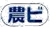農ビ