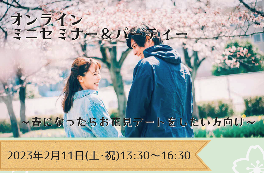 20230211オンライン婚活画像