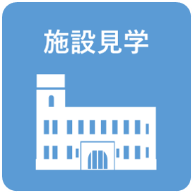 学校−施設