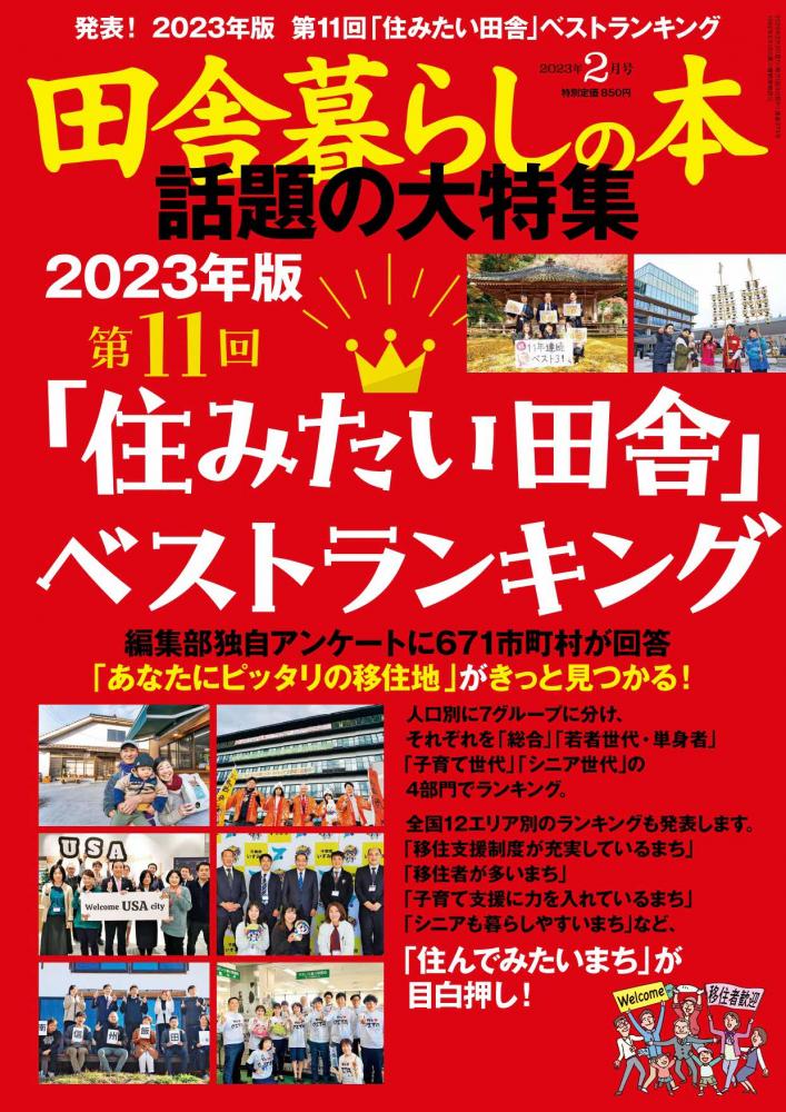 表紙画像_2023年2月号『田舎暮らしの本』