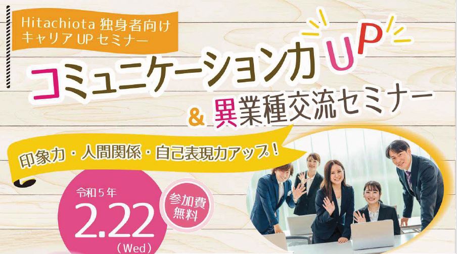 04.hitachiota独身者向けキャリアupセミナー画像