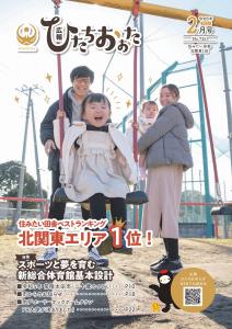 広報ひたちおおたR5.2月号表紙