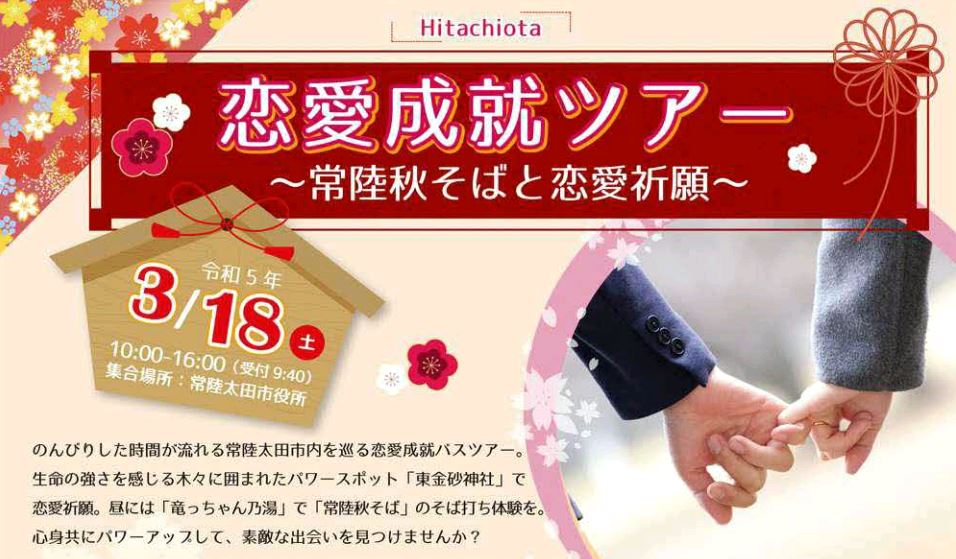 04 hitachiota恋愛成就ツアー画像
