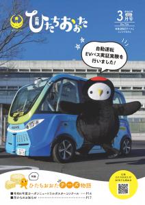 広報ひたちおおたR5.3月号表紙