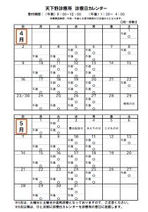 診療所カレンダーR5_4月5月