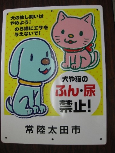 犬や猫のふん・尿禁止！30＊40