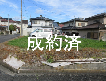 空き地33成約済