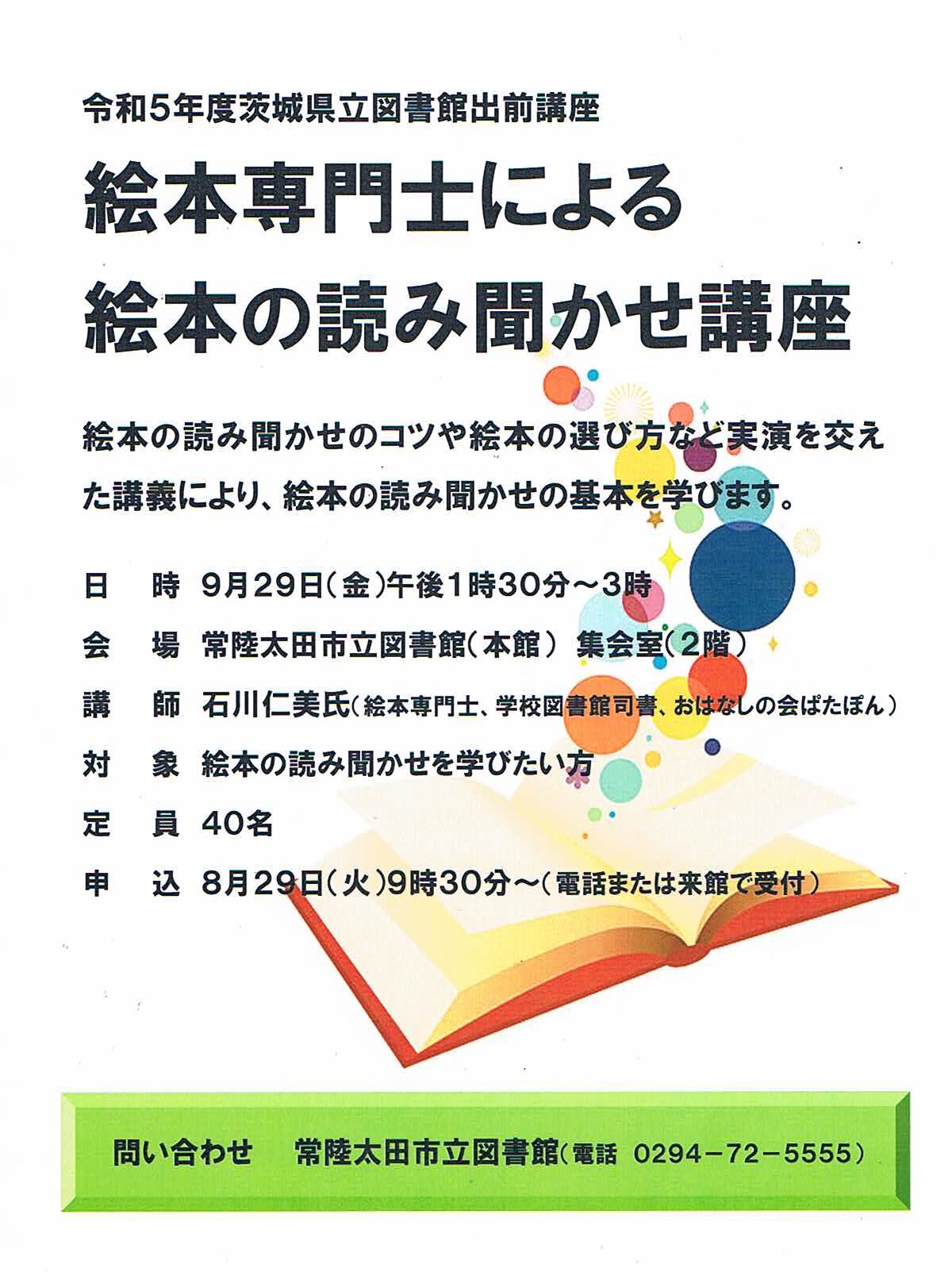 令和5年度茨城県立図書館出前講座