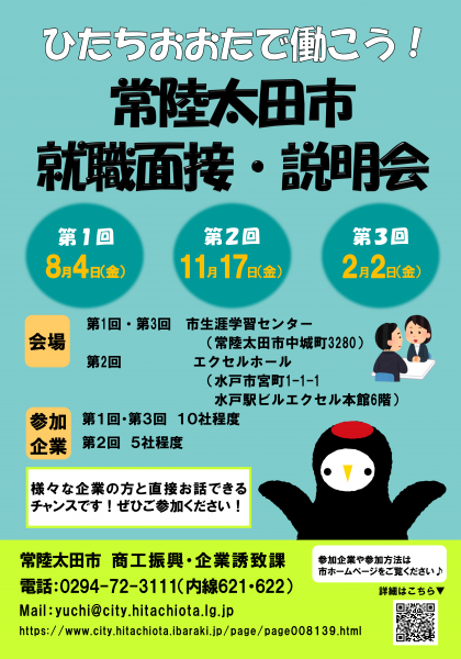 面接会ポスター