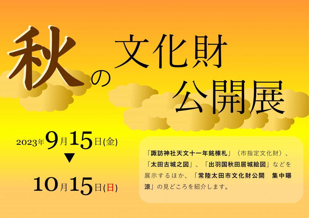 秋の文化財公開展